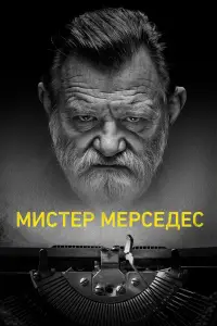 Мистер Мерседес 